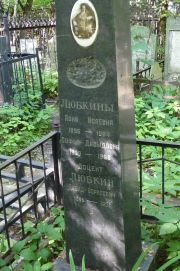 Любкина Асня Исаевна, Москва, Востряковское кладбище